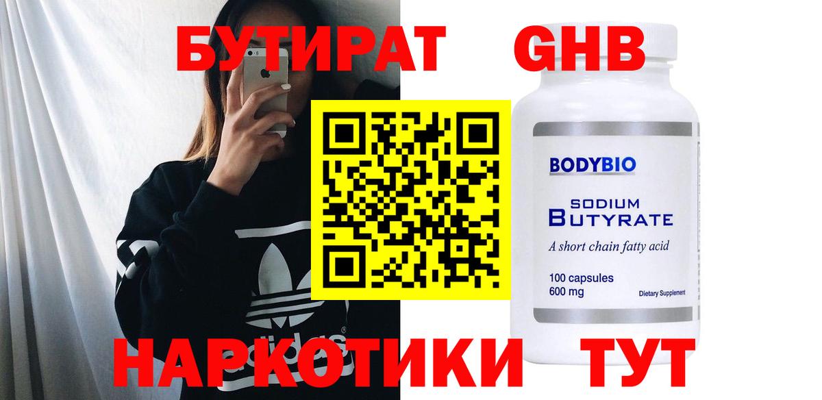 БУТИРАТ бутандиол  Бутират  Железногорск  Вход с VPN 