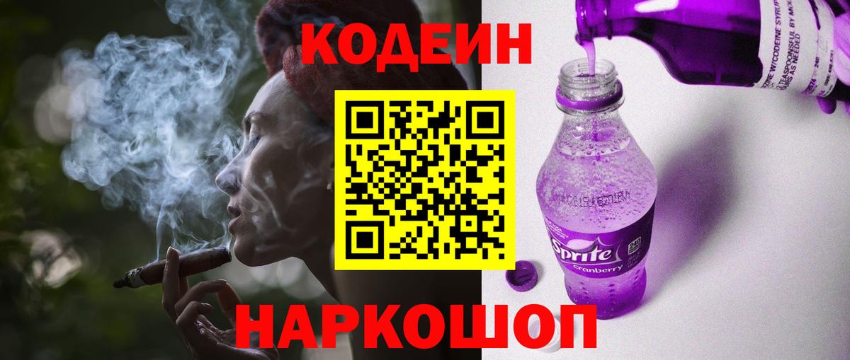 Железногорск  Codein напиток Lean (лин)  Вход с VPN  Кодеиновый сироп Lean напиток Lean (лин) 